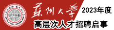 苏州大学2023年度高层次人才招聘启事